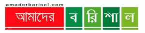 amaderbarisal