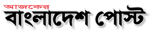 ajkerbangladeshpost