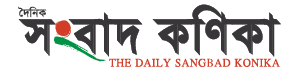 sangbadkonika